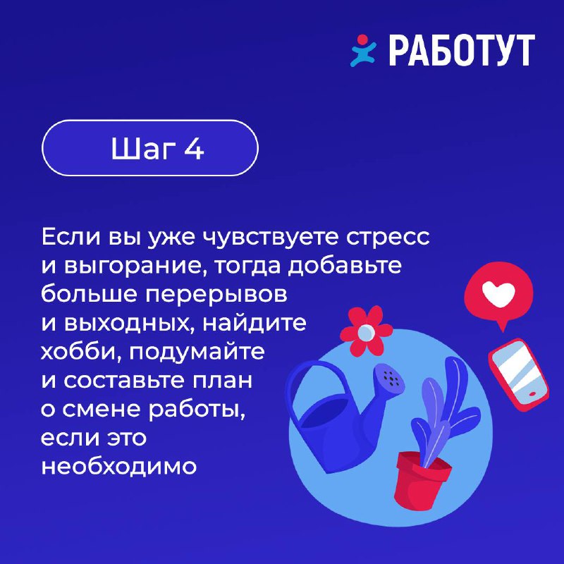 Заметили, как сейчас многие стремятся к идеальной карьере и продуктивности?
Мы построили для вас небольшой план для достижения спокойствия и work-life баланса!
Помните, что ваше здоровье и моральное с... | Сетка — социальная сеть от hh.ru