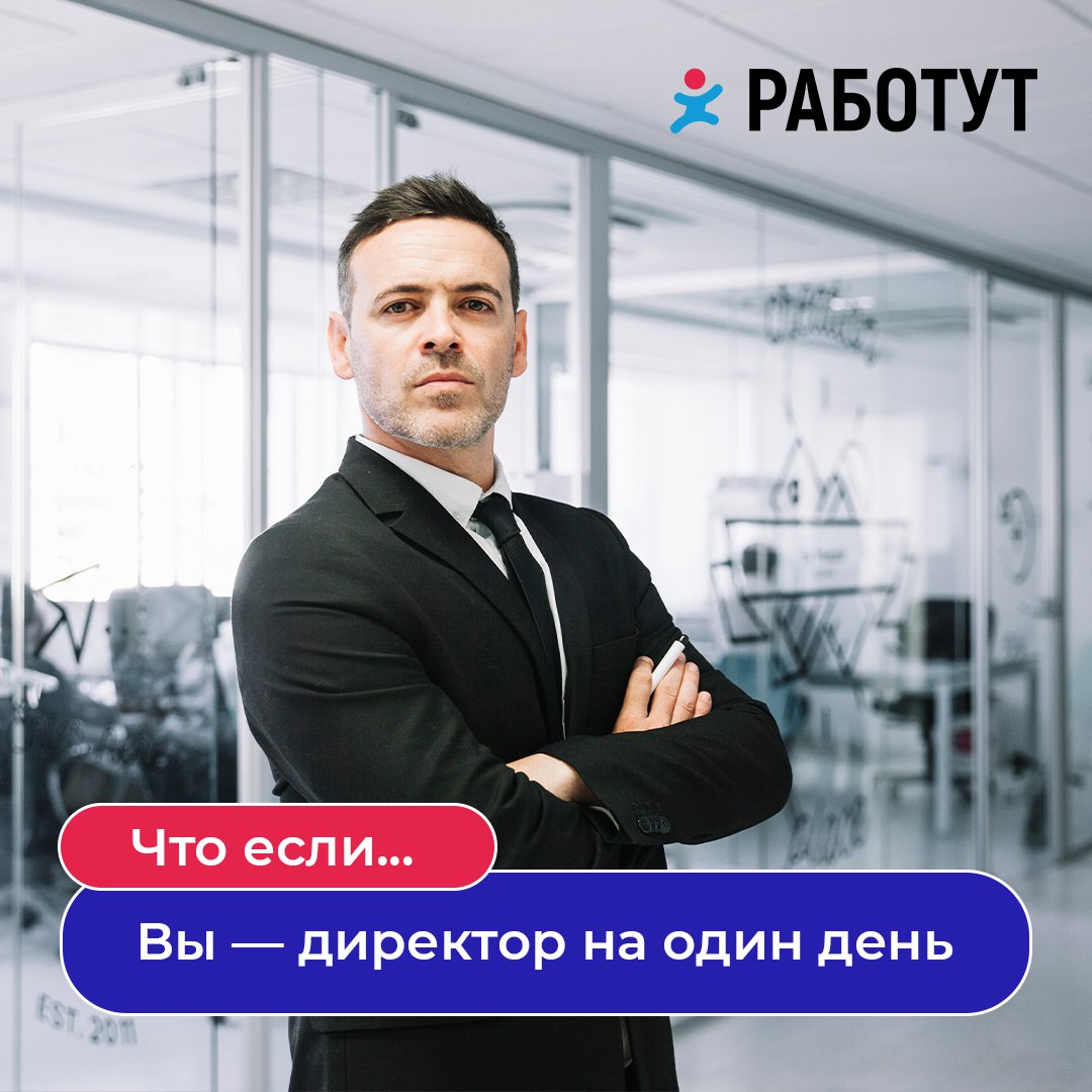 Представьте, что вам дали возможность стать директором вашей компании всего на один день | Сетка — социальная сеть от hh.ru