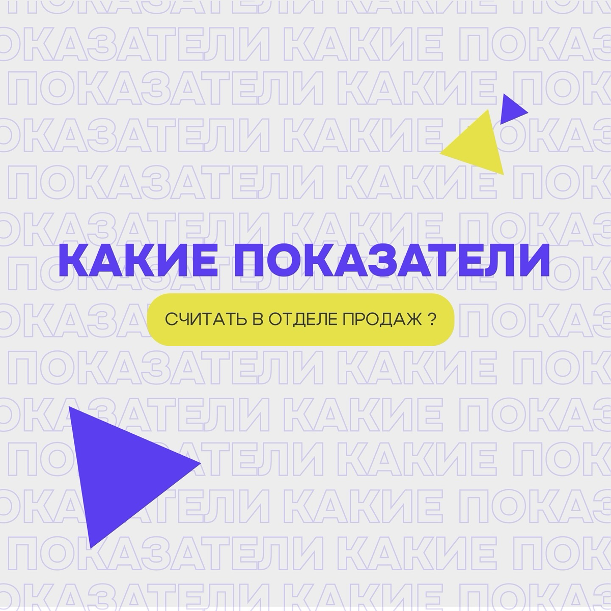 Сегодня расскажем какие показатели необходимо считать в отделе продаж 🧮 | Сетка — социальная сеть от hh.ru