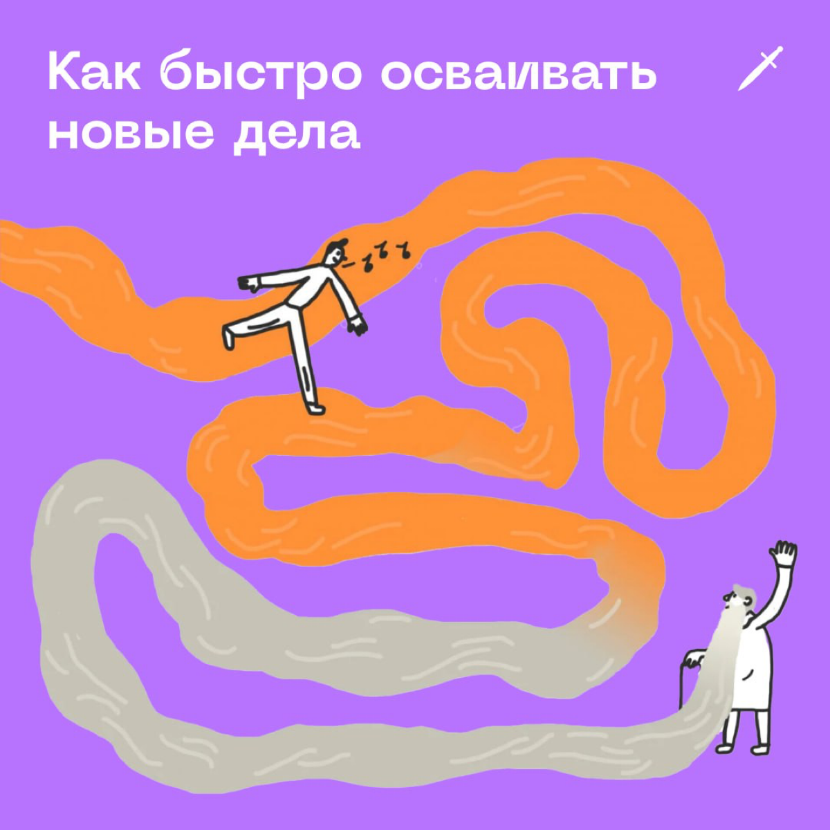 🗡 Бывает, что начинаешь новое дело, но в нём как будто ломишься в закрытую дверь | Сетка — социальная сеть от hh.ru