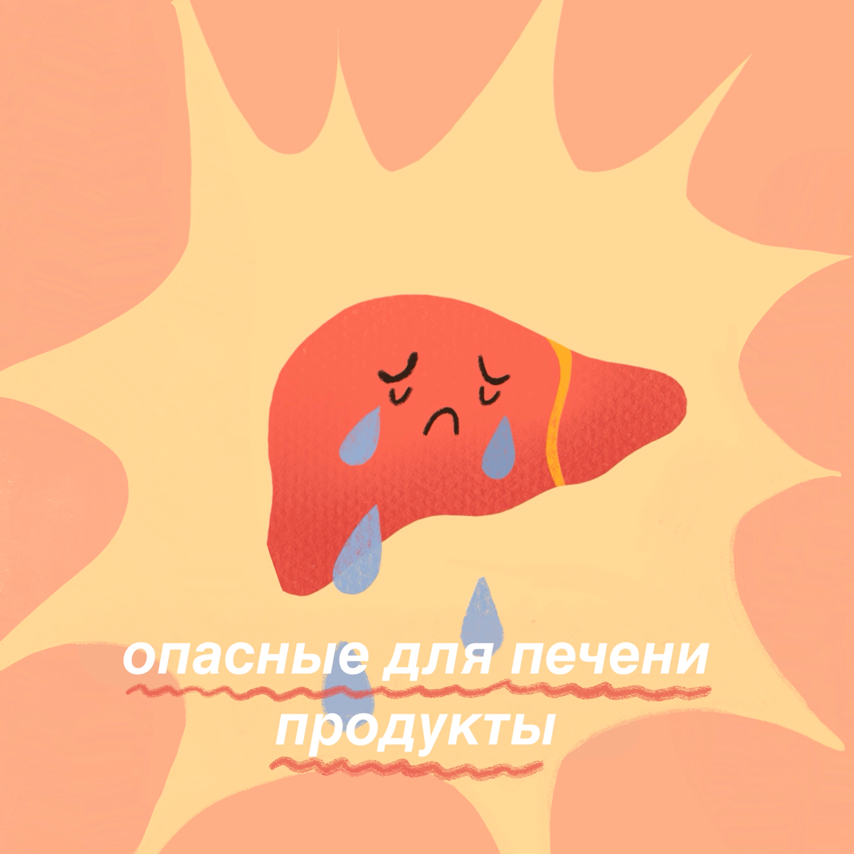 ТОП-6 продуктов, опасных для печени. Часть 1
В составе многих продуктов есть ингредиенты, которые разрушают печень. Хочу, чтобы вы знали о них и могли легко распознавать | Сетка — социальная сеть от hh.ru