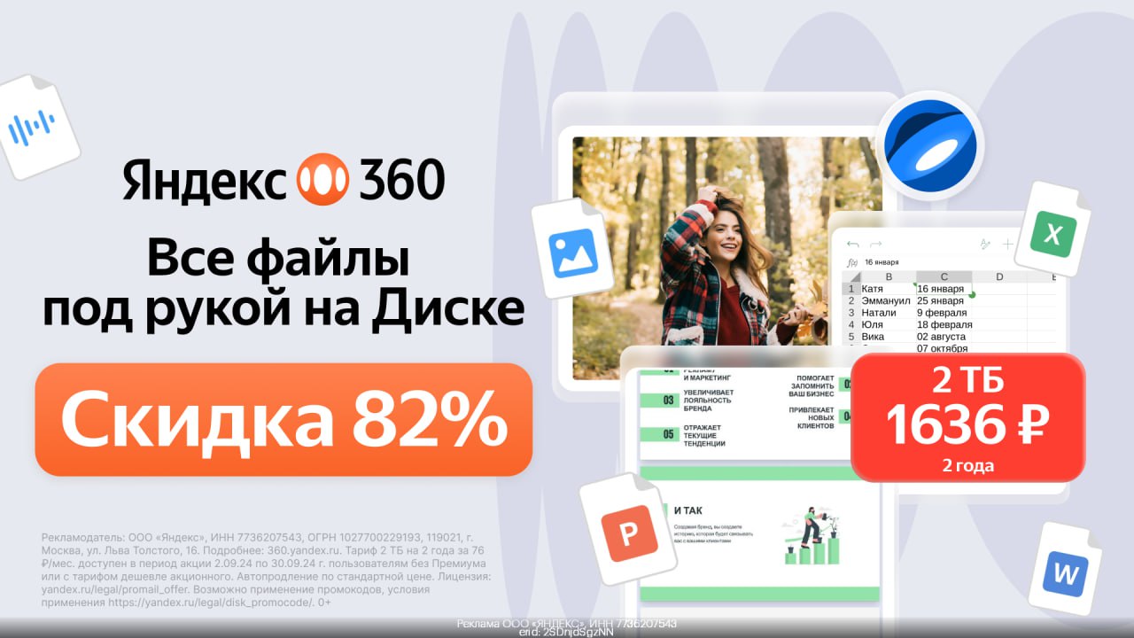 СКИДКА 82% на 2ТБ в Яндекс360
Теперь все будет в одном месте 🤩
файлы для жизни и работы под рукой на Диске в Яндекс 360!
А сейчас еще можно получить скидку 82% на 2ТБ
🔥 и пользоваться 2 года
✅ Забирай... | Сетка — социальная сеть от hh.ru