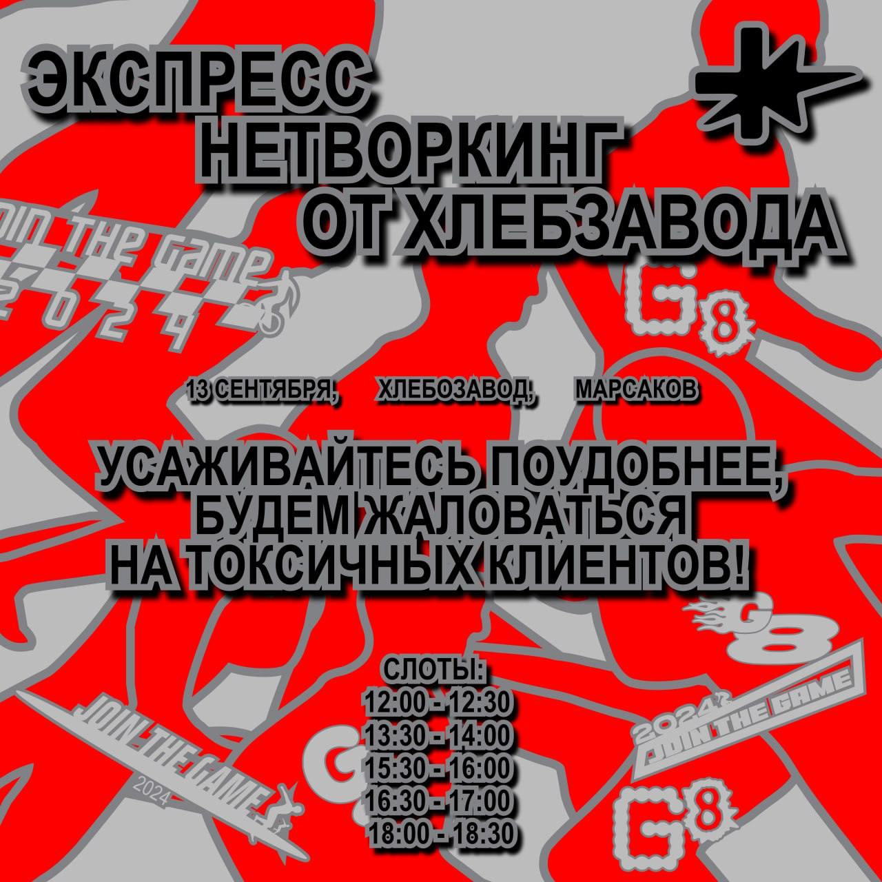 Экспресс-нетворкинг от Хлебозавода
В перерывах между выступлениями хедлайнеров G8 приглашаем поучаствовать в быстром нетворкинге. Как быстрые свидания — только по работе | Сетка — социальная сеть от hh.ru
