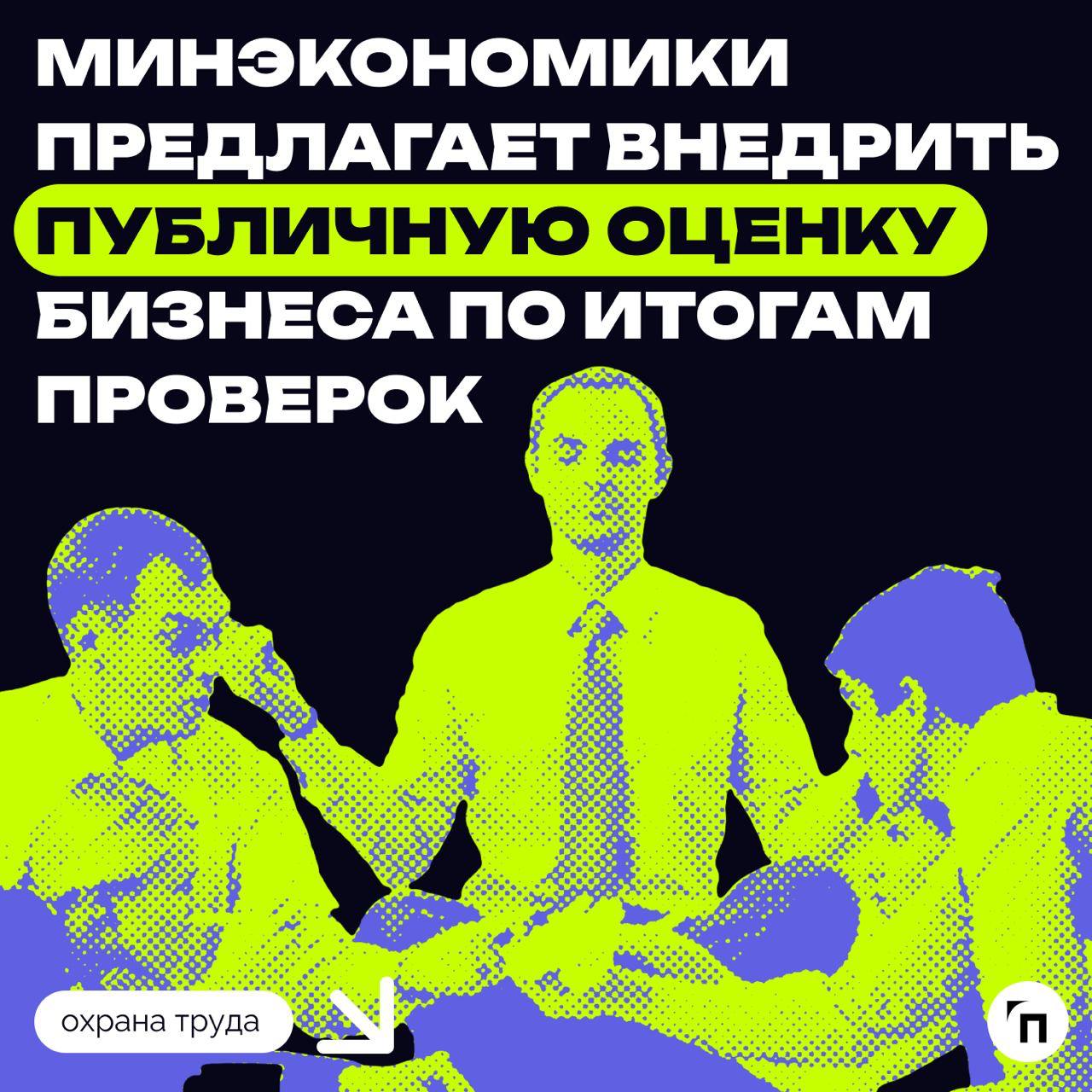 ⚡️ Минэкономики предлагает внедрить публичную оценку бизнеса по итогам проверок
Минэкономики планирует запустить пилотный проект публичных рейтингов компаний по результатам контрольных проверок к 2025... | Сетка — социальная сеть от hh.ru