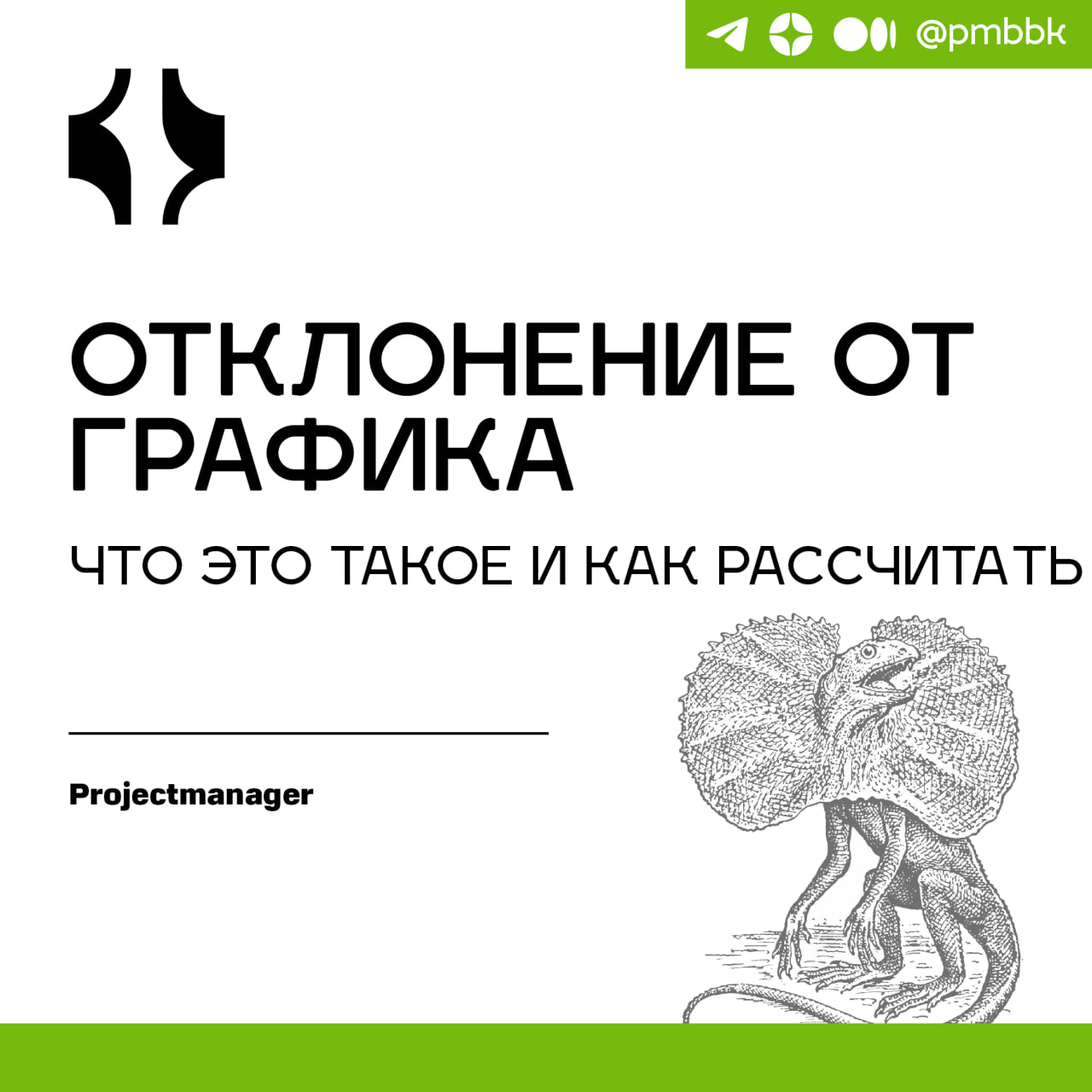 📆 Отклонение от графика, что это такое и как рассчитать
Менеджеры проектов отвечают за задачи в каждой части бизнеса | Сетка — социальная сеть от hh.ru