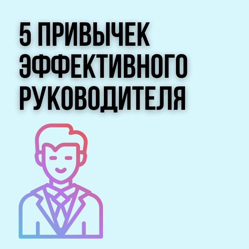 5 привычек эффективного руководителя
Читайте в карточках 🔻
#Бизнес | Сетка — социальная сеть от hh.ru