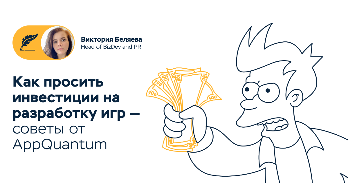 Дайте денег! Как просить инвестиции на разработку игр — советы от AppQuantum
Виктория Беляева, отвечающая в AppQuantum за развитие бизнеса и PR, подготовила гайд о том, как правильно подойти к вопросу... | Сетка — социальная сеть от hh.ru