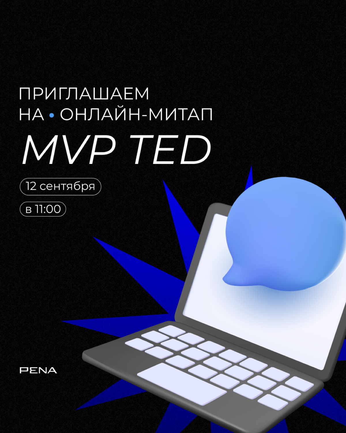 Онлайн-митап MVP TED | Сетка — социальная сеть от hh.ru