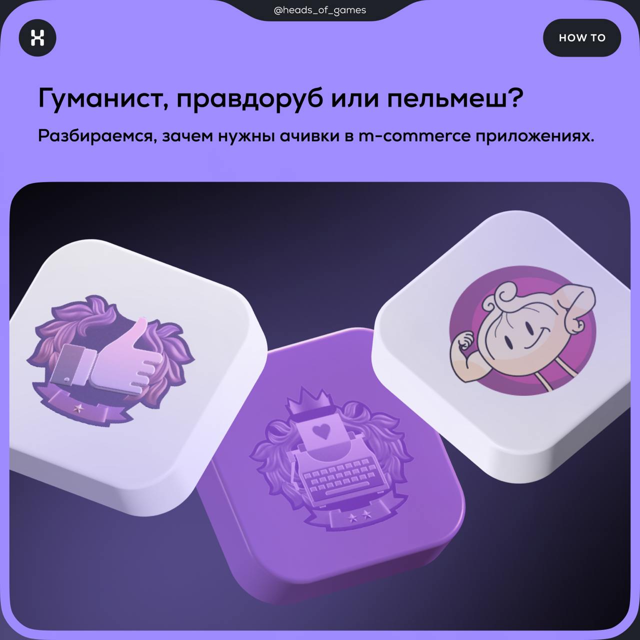 Гуманист, правдоруб или пельмеш? Рассказываем, зачем нужны ачивки в m-commerce приложениях.
👑 Ачивки — это поощрение пользователя за активность приложении | Сетка — социальная сеть от hh.ru