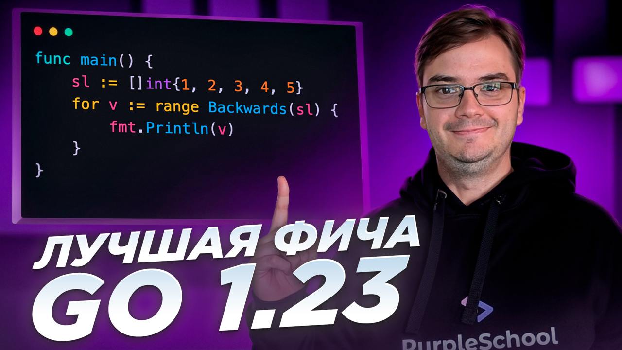 #видео Golang 1.23 - Функции итераторы
Сегодня посмотрим на новую большую фичу в Golang 1.23 - Функции итераторы.
📱 Видео: https://youtu.be/P4IC2iZhA
VK: https://vk.com/wall-2075367111140 | Сетка — социальная сеть от hh.ru