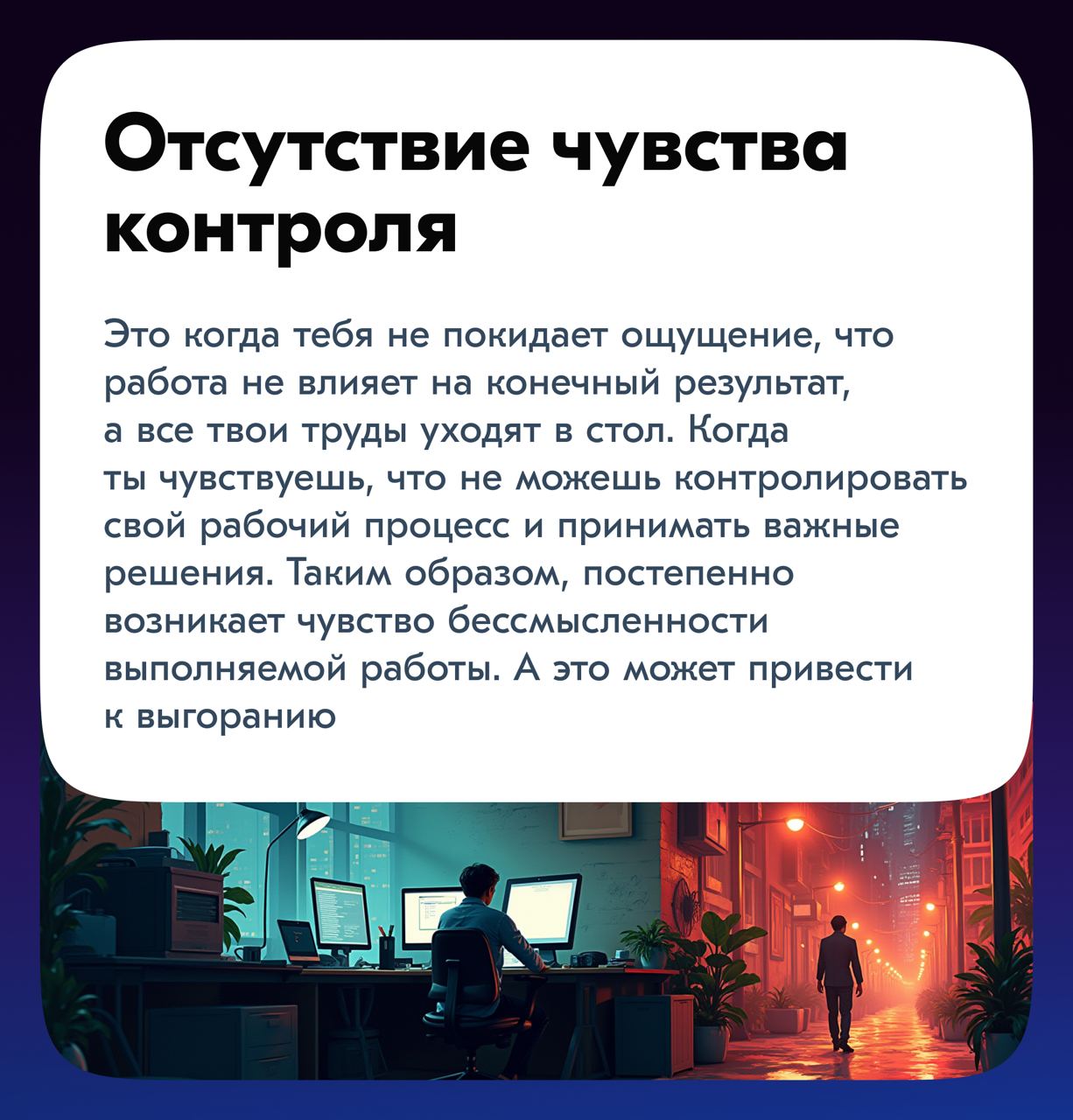 Всем привет!
Сегодня хочу обсудить две темы, которые могут повлиять на продуктивность и эмоциональное состояние — это отсутствие чувства контроля и конфликт ролей и ожиданий | Сетка — социальная сеть от hh.ru