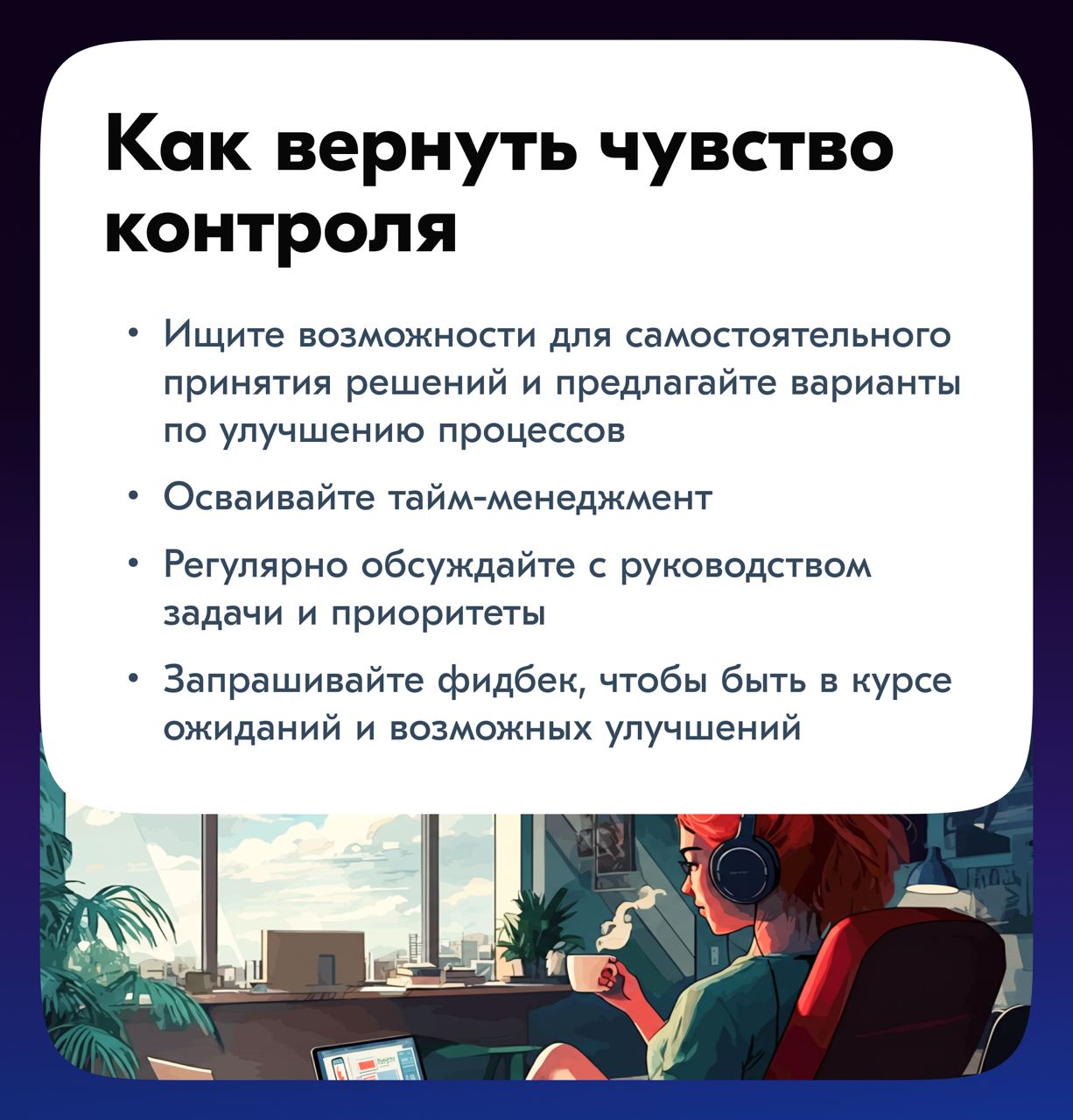 Всем привет!
Сегодня хочу обсудить две темы, которые могут повлиять на продуктивность и эмоциональное состояние — это отсутствие чувства контроля и конфликт ролей и ожиданий | Сетка — социальная сеть от hh.ru