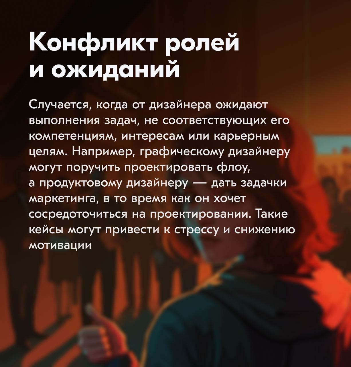Всем привет!
Сегодня хочу обсудить две темы, которые могут повлиять на продуктивность и эмоциональное состояние — это отсутствие чувства контроля и конфликт ролей и ожиданий | Сетка — социальная сеть от hh.ru