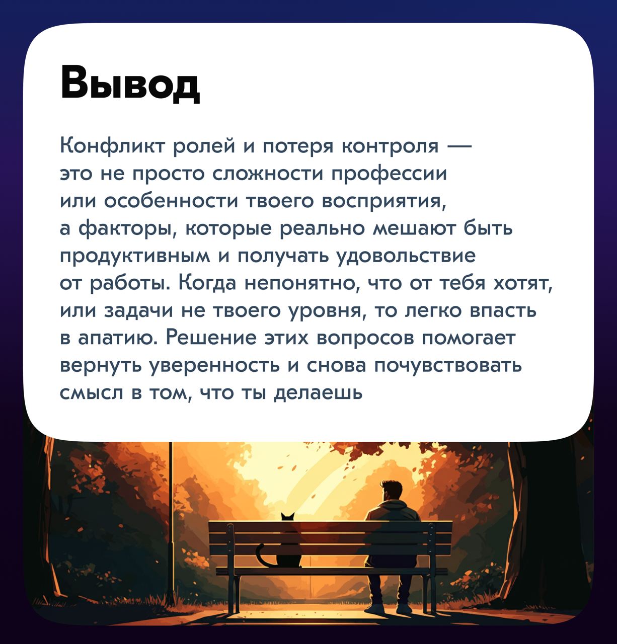 Всем привет!
Сегодня хочу обсудить две темы, которые могут повлиять на продуктивность и эмоциональное состояние — это отсутствие чувства контроля и конфликт ролей и ожиданий | Сетка — социальная сеть от hh.ru