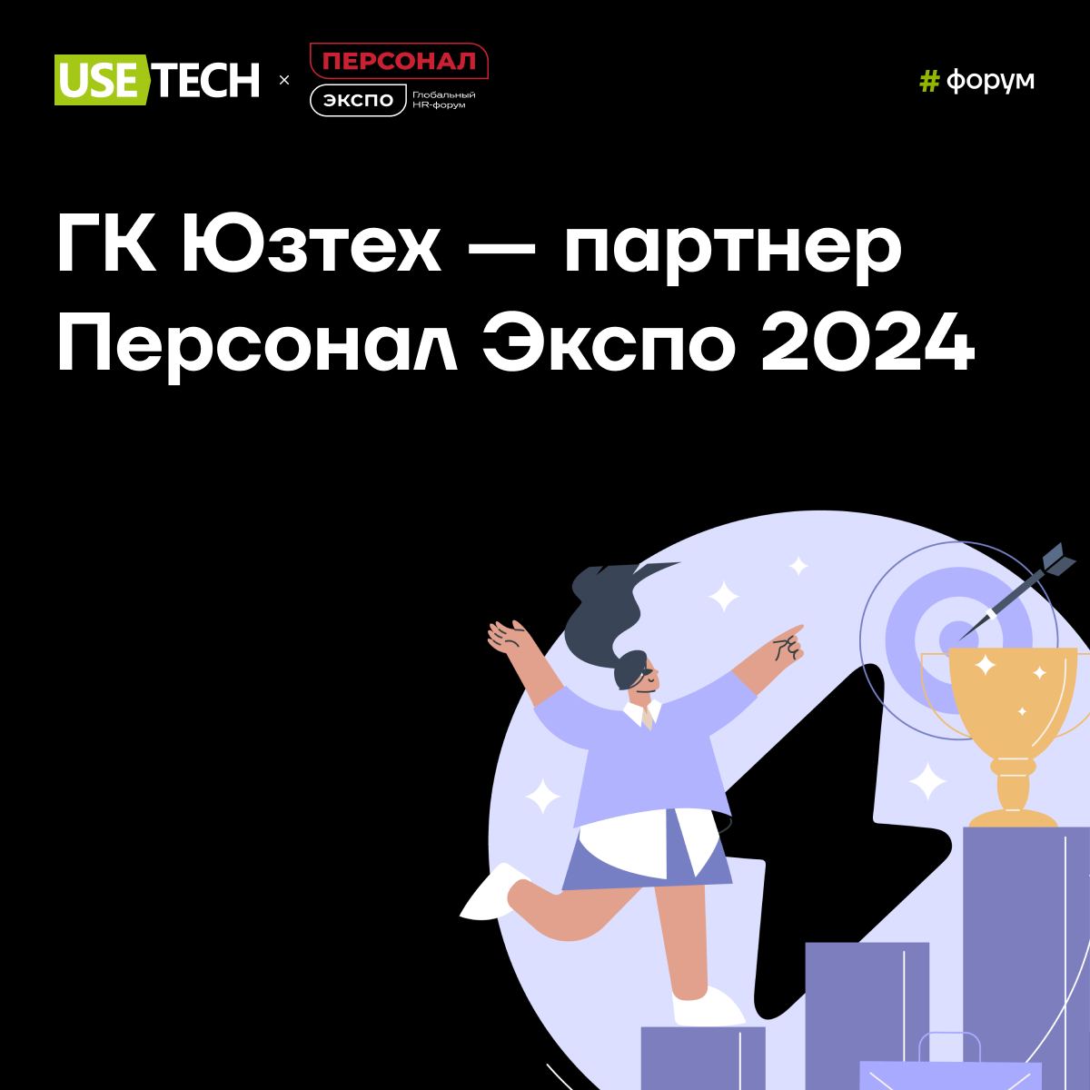 🤩 Едем на Персонал Экспо с HR-платформой от ГК Юзтех
9-10 сентября HR-сообщество соберётся на глобальном всероссийском HR-форуме Персонал Экспо | Сетка — социальная сеть от hh.ru