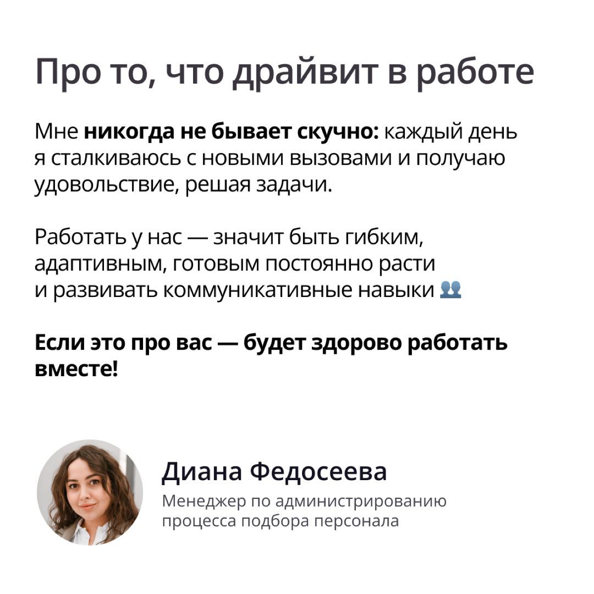 Если в какой-то момент вы поймете, что хотели бы попробовать себя в совершенно другой роли, — вам точно понравится у нас!
✔️  Мы открыты к изменениям и поддерживаем желание сотрудников переходить из к... | Сетка — социальная сеть от hh.ru