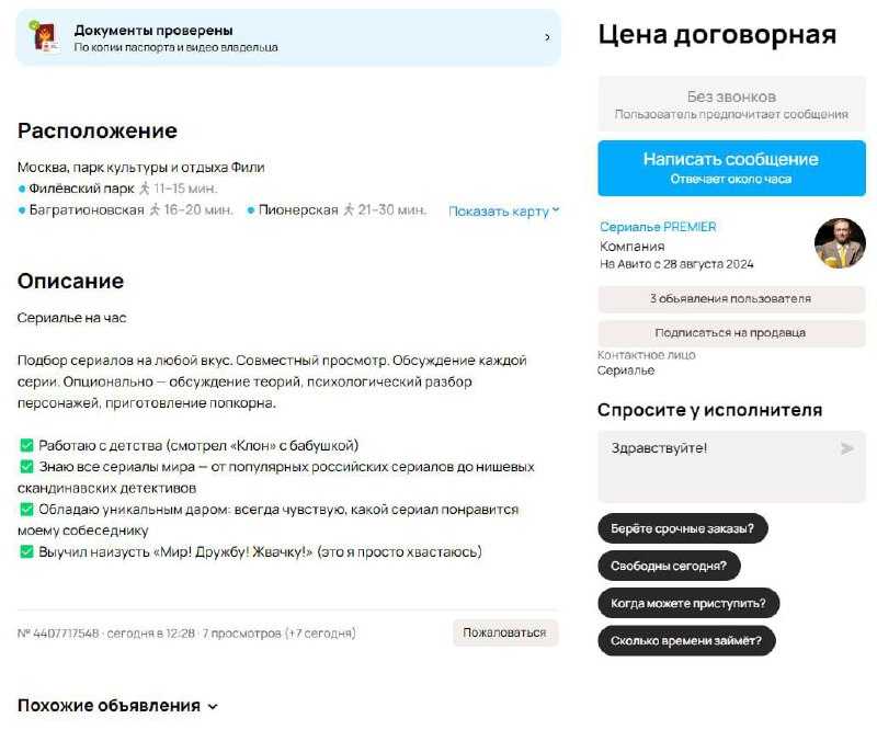 На Авито появилось необычное объявление «Сериалье». Сериалье будет готов не только подобрать для вас сериалы на любой вкус, но и посмотреть их, а после просмотра обсудить | Сетка — социальная сеть от hh.ru