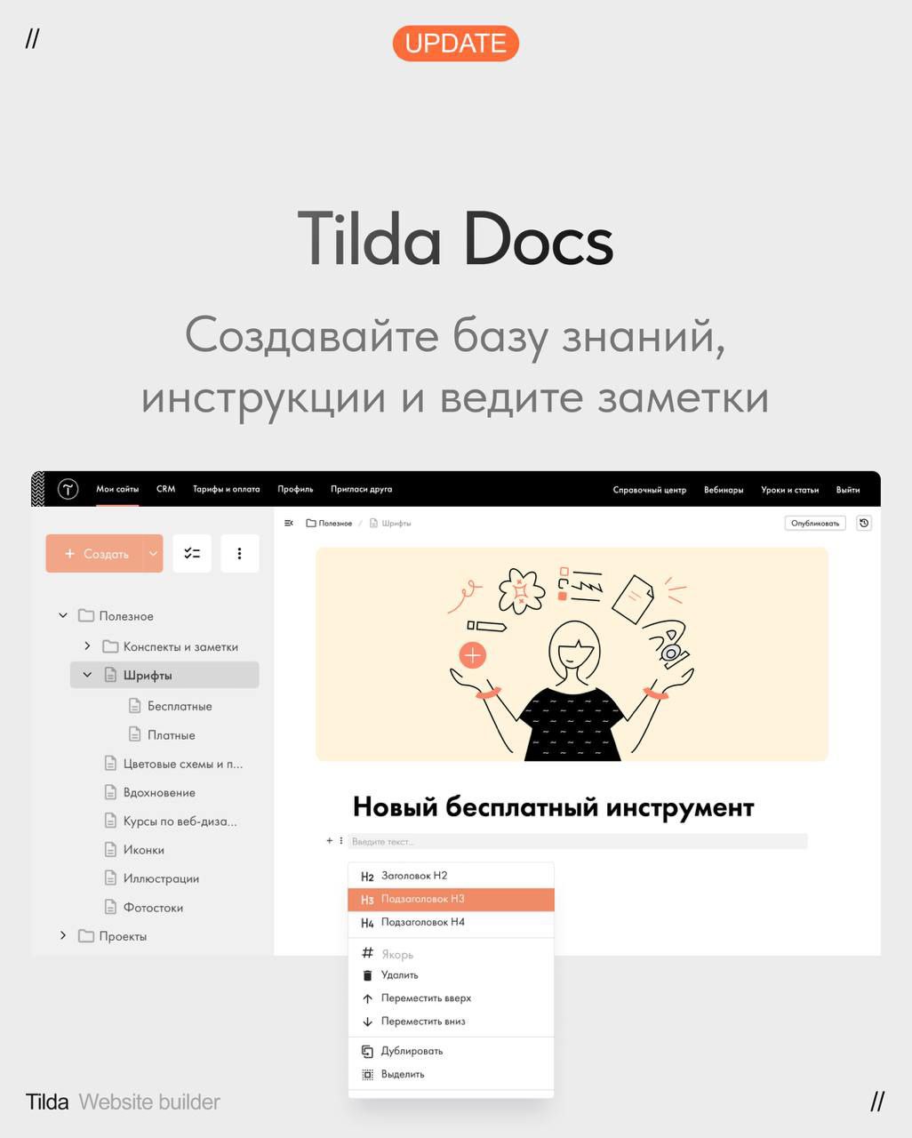 #дизайнеруполезно
Вы спрашивали, чем заменить уходящий Notion?
Прошу любить и жаловать - Tilda Docs!
В Тильде доступен новый бесплатный инструмент для создания и хранения документов, обучающих статей,... | Сетка — социальная сеть от hh.ru
