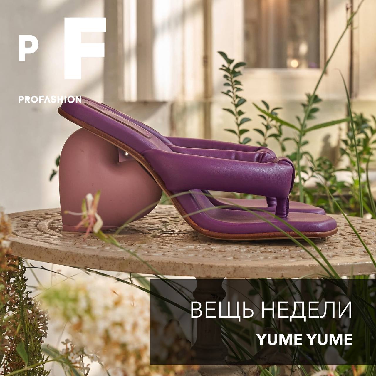 «Вещью недели» объявляем дутые мюли на каблуке в виде сердца от нидерландского бренда Yume Yume | Сетка — социальная сеть от hh.ru