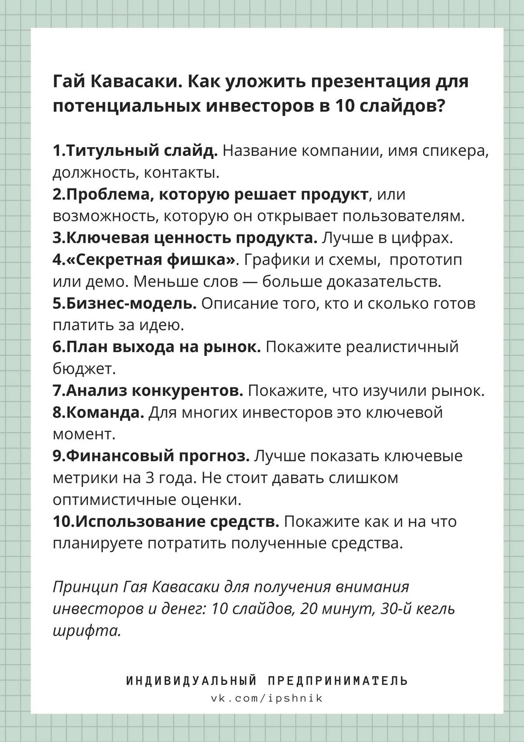 Чек-лист от Гая Кавасаки
Сохраняйте себе и делайте изумительные презентации 📌
#Маркетинг | Сетка — социальная сеть от hh.ru