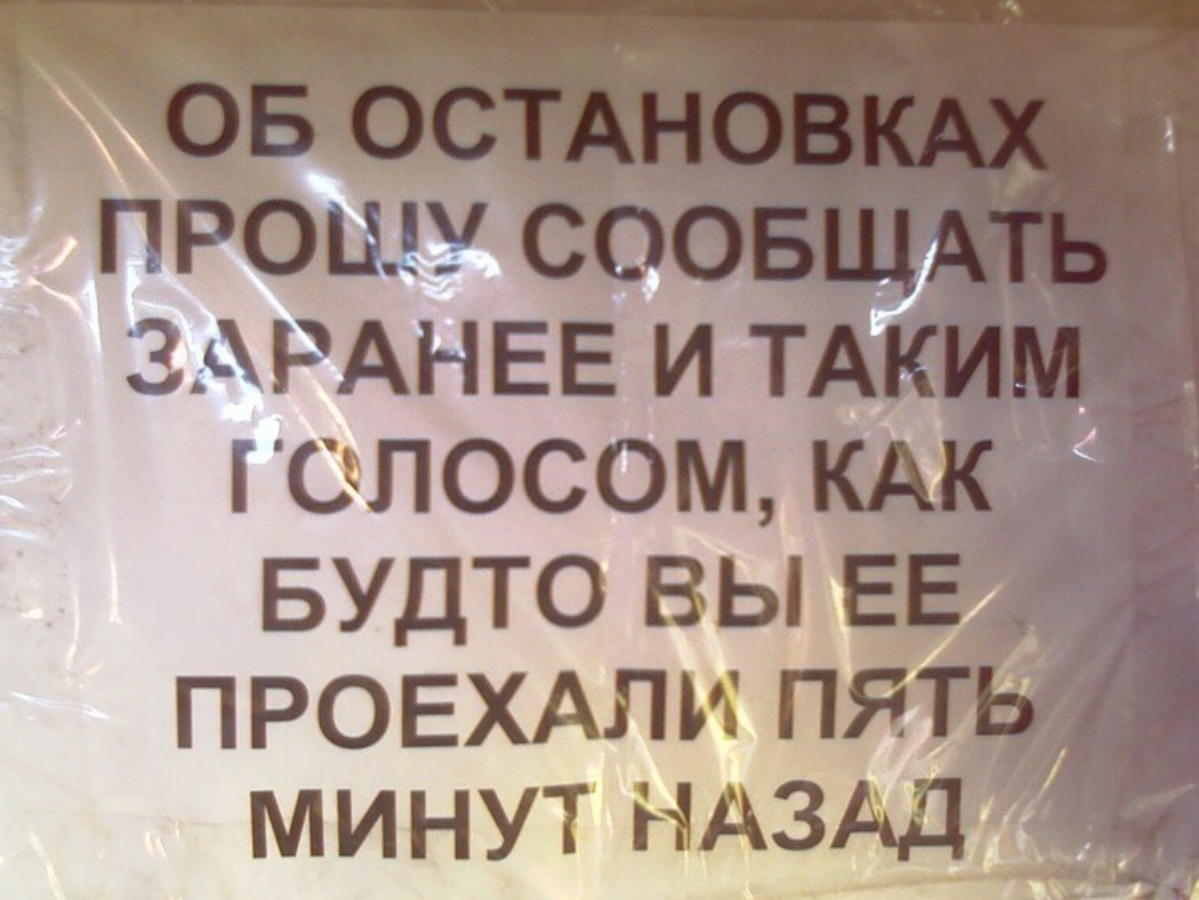Каждому из нас в жизни приходилось ездить на маршрутках, этот вид эктремального транспорта порой доставляет нам положительные эмоции, частенько юмористы-водители обклеивают свои газели разного рода на... | Сетка — социальная сеть от hh.ru