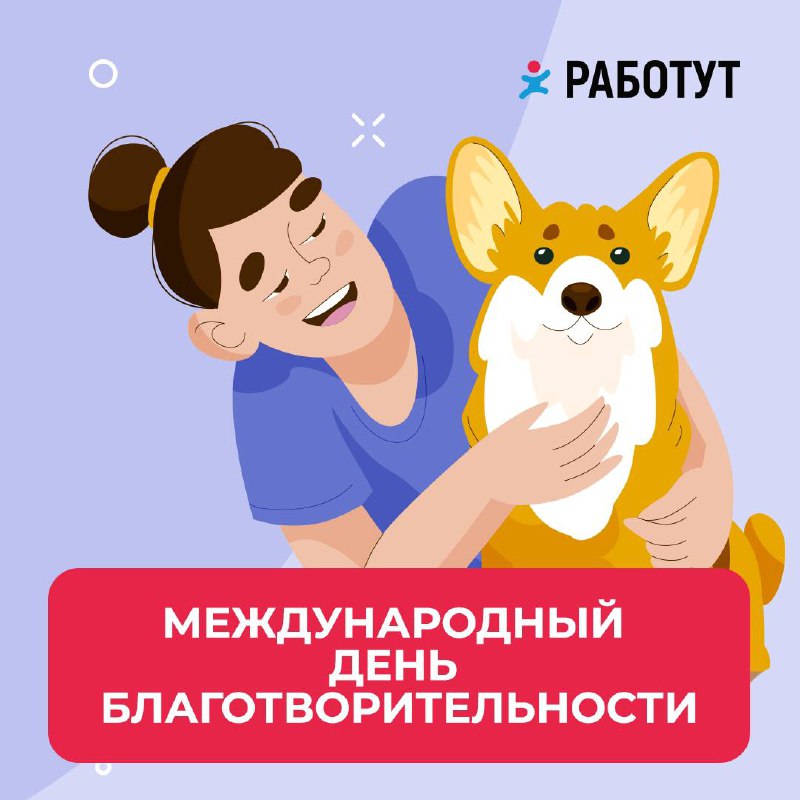 Отмечаем Международный День Благотворительности!
Работут регулярно устраивает благотворительные выезды в приюты для животных в разных городах России: привозим корма и проводим время с нашими маленьким... | Сетка — социальная сеть от hh.ru