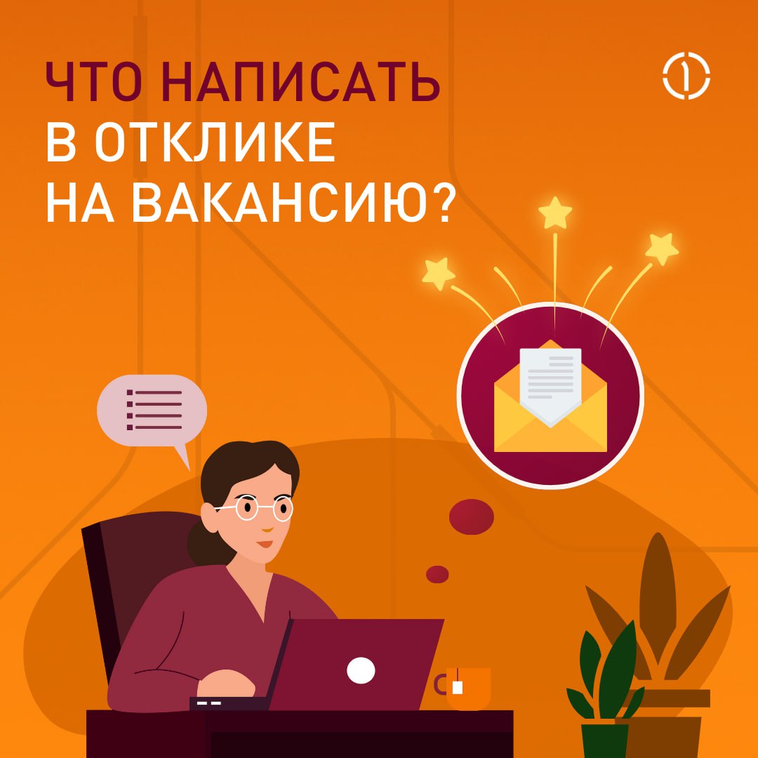 Как прилечь внимание рекрутера за 10 секунд?
Рассказываем, что писать в отклике на вакансию, чтобы выделиться на фоне других кандидатов и получить приглашение на собеседование | Сетка — социальная сеть от hh.ru