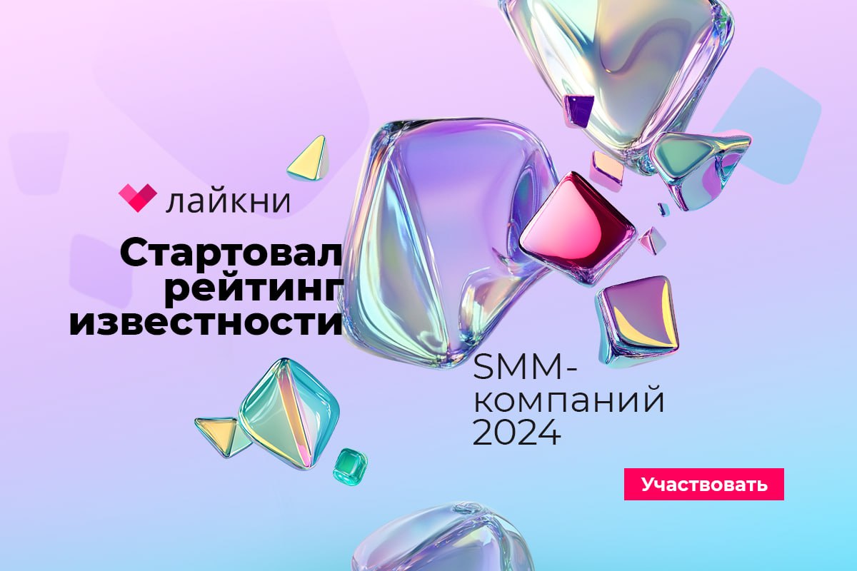 SMM-щики, ваше время пришло!
Итак, на Лайкни.ру стартовал очередной Рейтинг известности SMM-компаний | Сетка — социальная сеть от hh.ru