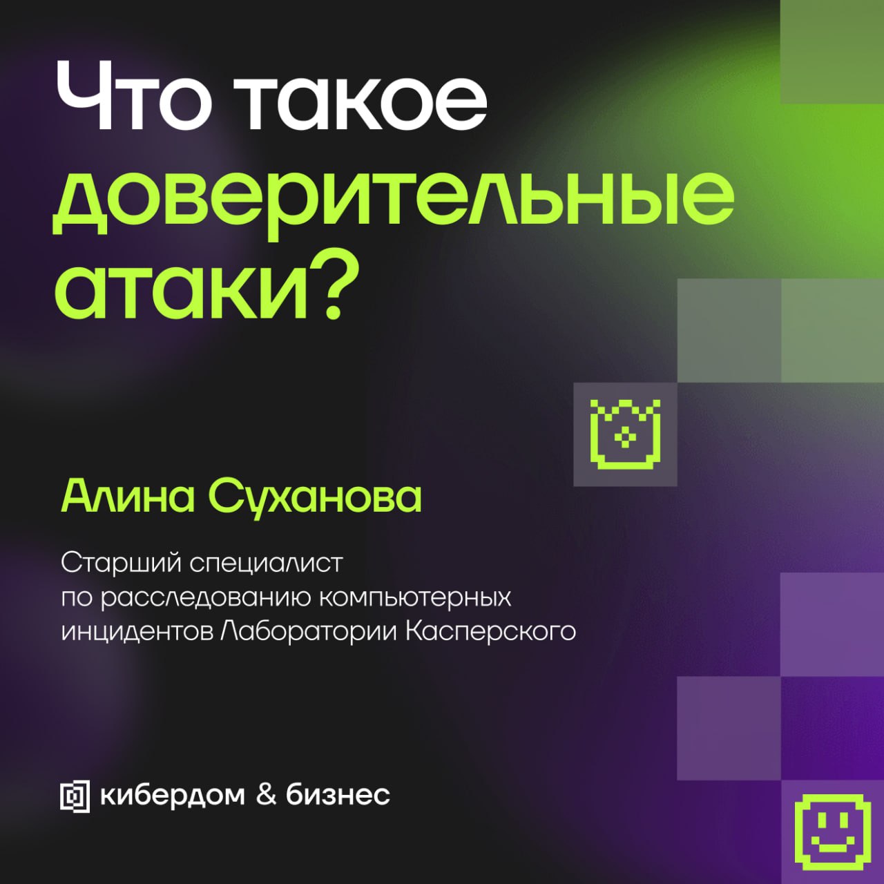 Нож в спину: как работают «доверительные атаки»
🔓 Рынок IT-аутсорсинга стремительно растёт, а с ним увеличивается и риск атак через «доверительные отношения» (Trusted relationship attacks) | Сетка — социальная сеть от hh.ru