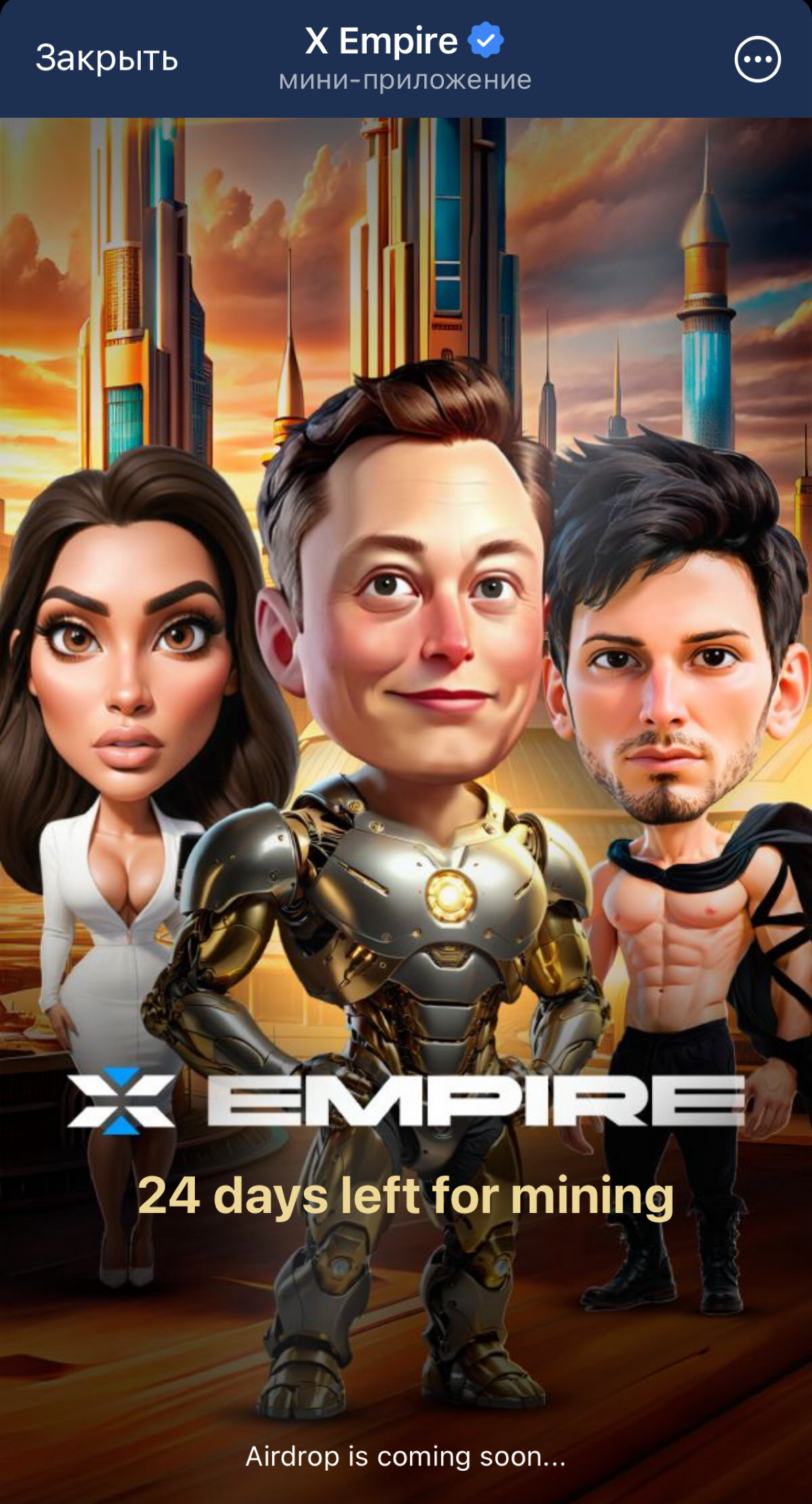 Telegram тапалка X-Empire ( https://t.me/empirebot/game?startapp=hero5891520341 )в след за нашумевшим и успевшим всем Хомяком объявили о скором окончании майнинга | Сетка — социальная сеть от hh.ru