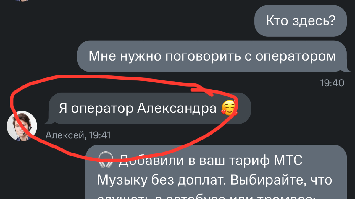 Оператор Александра из МТС. Есть в этом что-то спорное, но спорить не буду. Просто обращаю внимание на коммуникацию, которая имеет вопрос технический, хоть и комический. | Сетка — социальная сеть от hh.ru