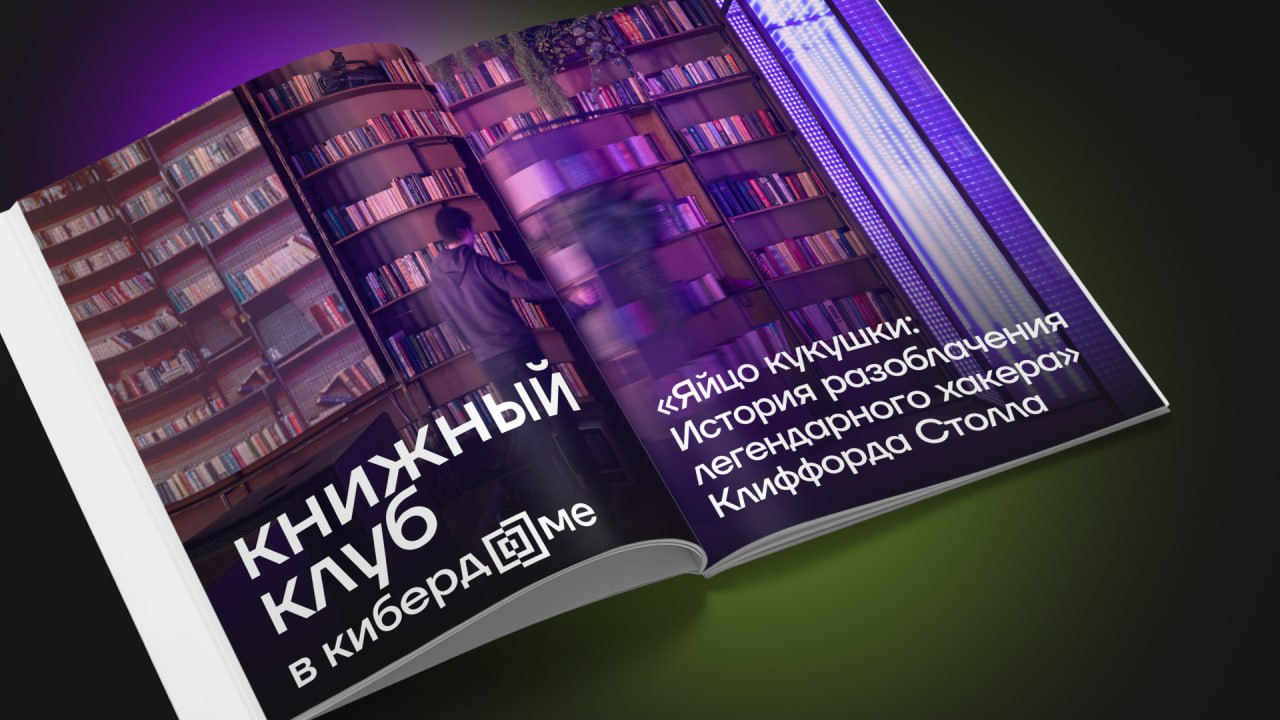 В Кибердоме пройдёт пятая встреча книжного клуба!
Рассказываем чуть больше после сегодняшних анонсов о каждом мероприятии сентября отдельно | Сетка — социальная сеть от hh.ru
