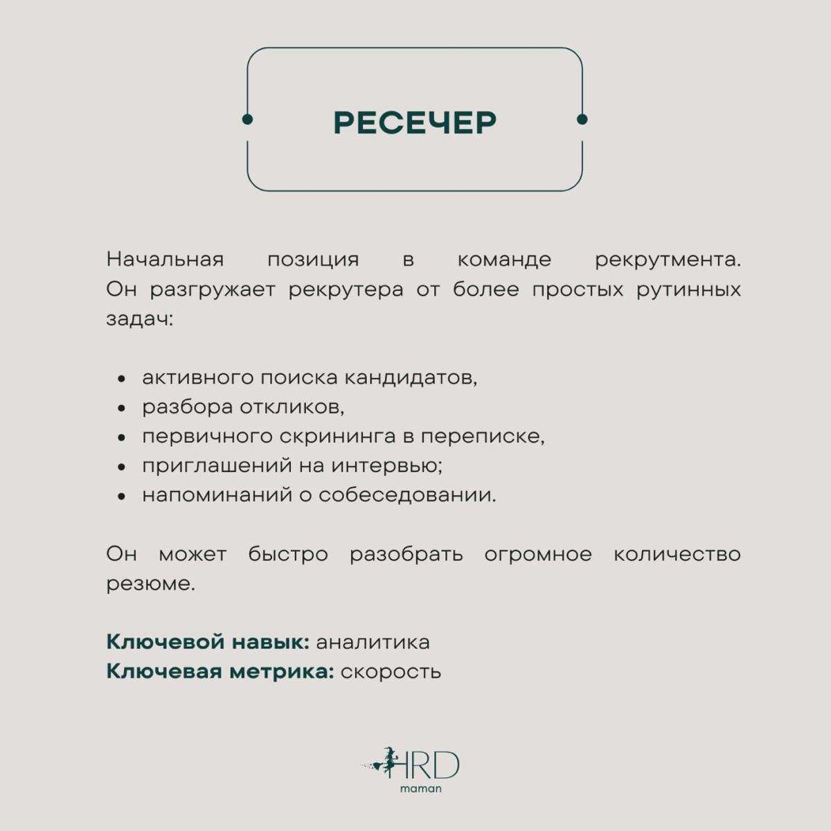 #база О позициях в HR. | Сетка — социальная сеть от hh.ru