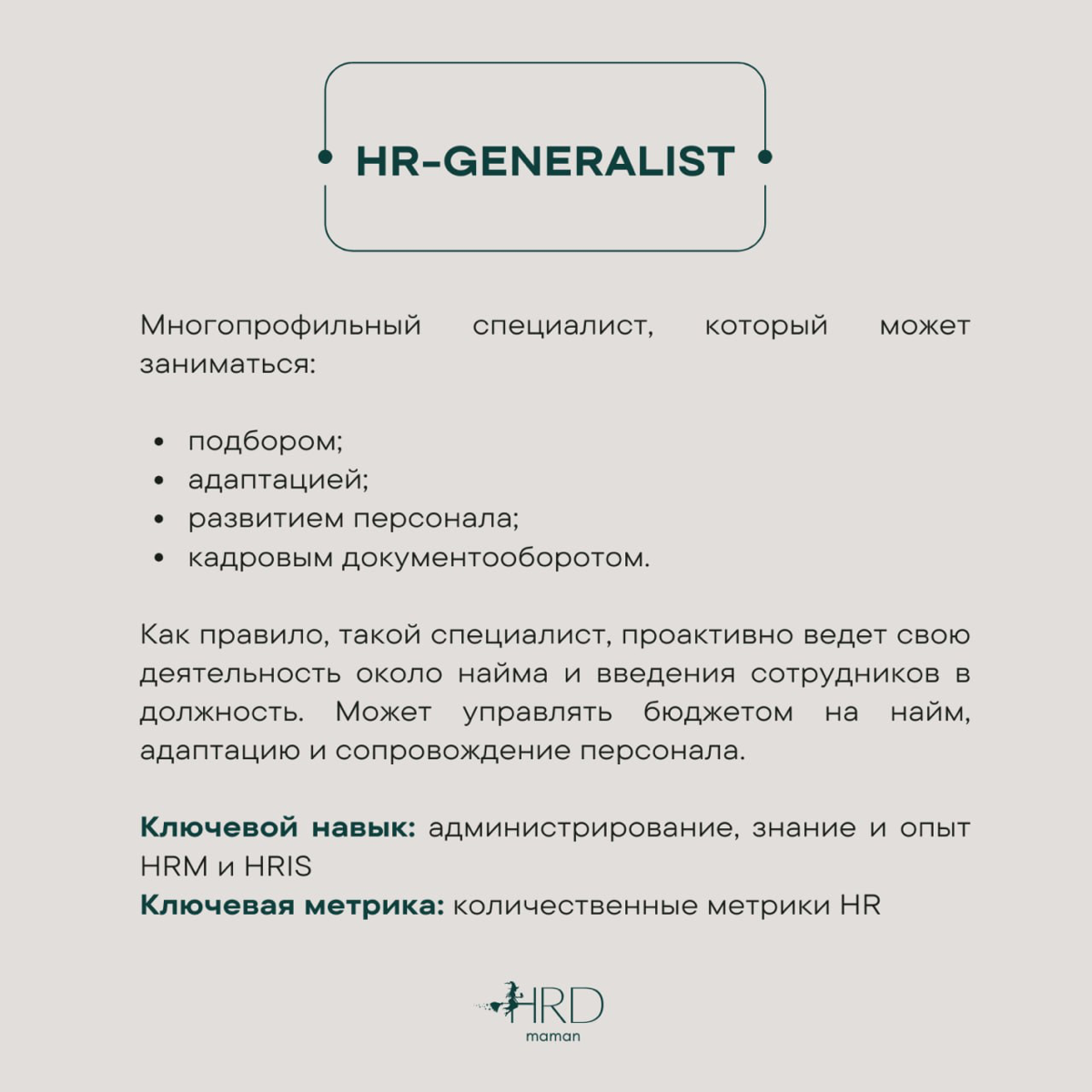 #база О позициях в HR. | Сетка — социальная сеть от hh.ru