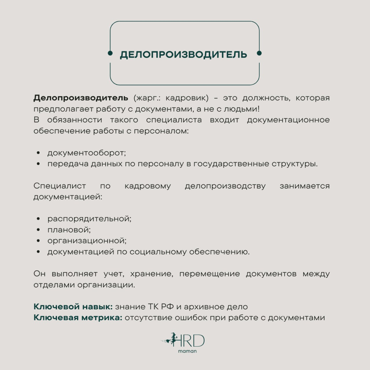 #база О позициях в HR. | Сетка — социальная сеть от hh.ru