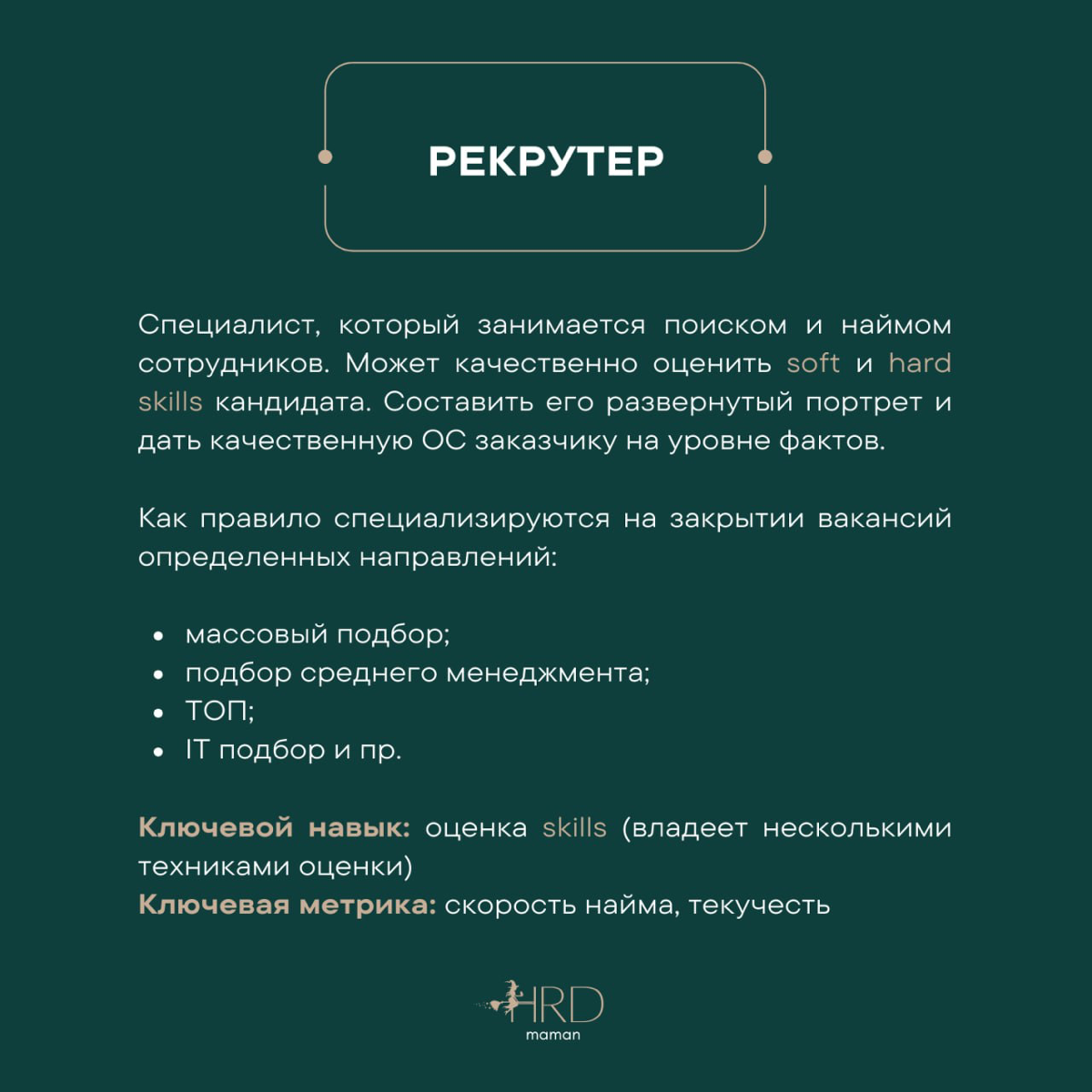 #база О позициях в HR. | Сетка — социальная сеть от hh.ru
