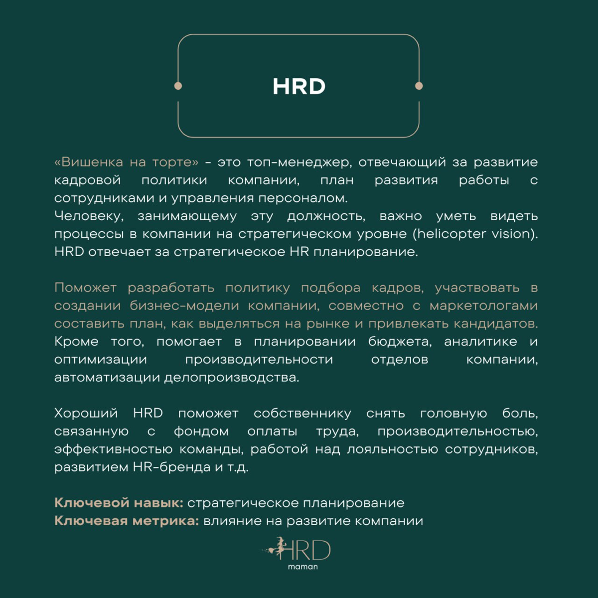 #база О позициях в HR. | Сетка — социальная сеть от hh.ru