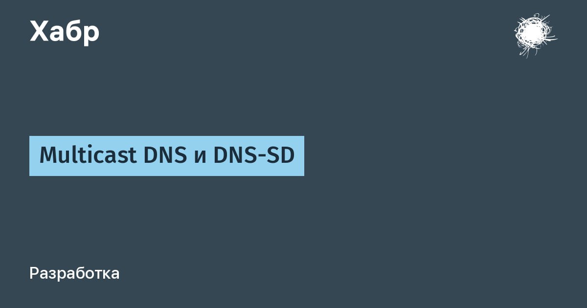 Multicast DNS и DNS-SD
https://habr.com/ru/articles/839602/ | Сетка — социальная сеть от hh.ru