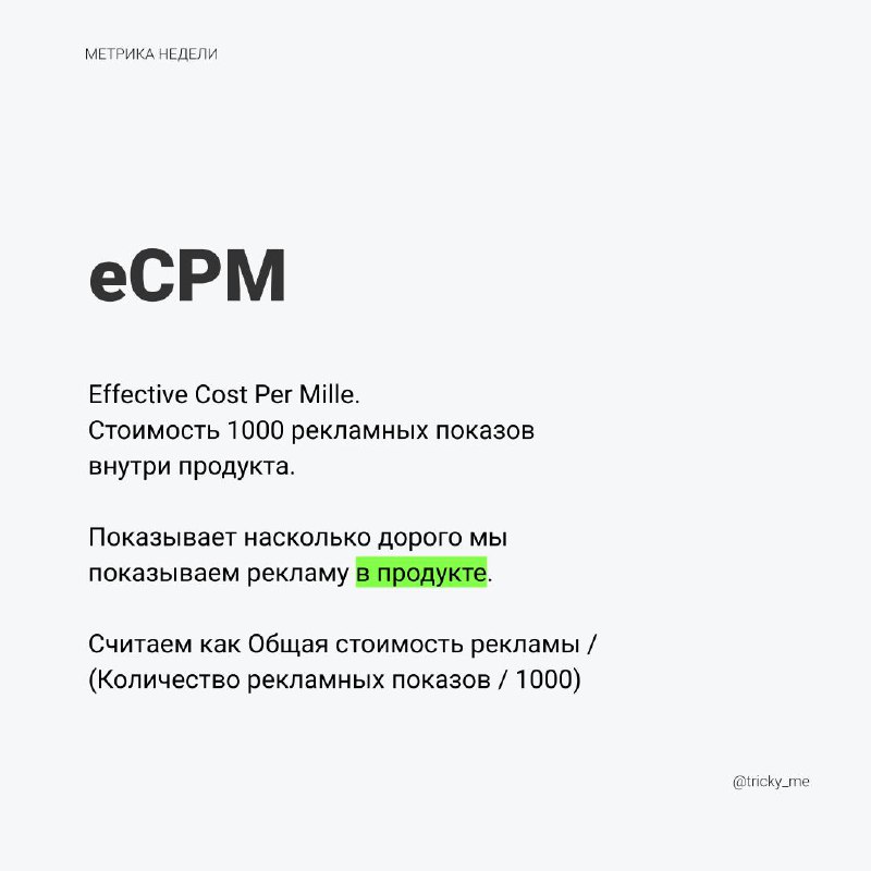 Метрика eCPM, как и CPM показывает стоимость тысячи показов рекламы, но уже у нас в продукте. По этой метрике мы можем понять, насколько доходную рекламу мы размещаем в продукте | Сетка — социальная сеть от hh.ru