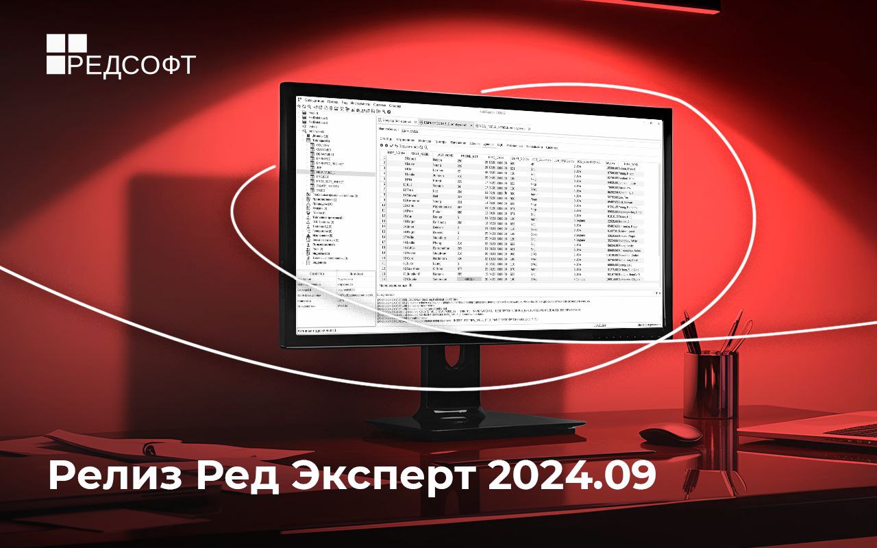 Вышло обновление мультиплатформенного менеджера СУБД Ред База Данных и Firebird от компании «РЕД СОФТ» под названием Ред Эксперт
В обновлении Ред Эксперт 2024 | Сетка — социальная сеть от hh.ru