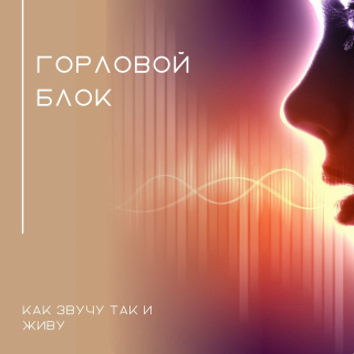 🎙 ГОРЛОВОЙ БЛОК: Как снять напряжение в шее и горле | Сетка — социальная сеть от hh.ru