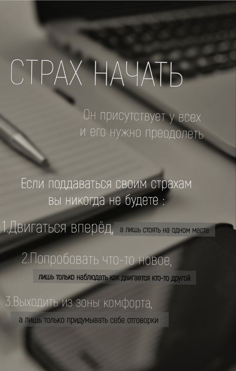 #мотивация
СТРАХ НАЧАТЬ....
Многие люди не сдвигаются с места, потому что им важно ощущение НАДЁЖНОСТИ.
Изменения пугают их.
Но реальность такова:все жизненные награды находятся вне зоны комфорта | Сетка — социальная сеть от hh.ru
