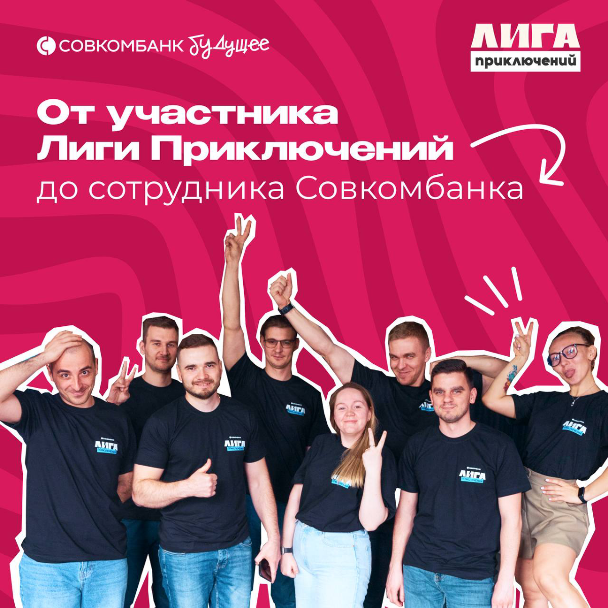 Лига Приключений — это карьерный фестиваль, где ты прокачаешь софт скиллы, узнаешь о работе в банке и пообщаешься с экспертами индустрии!
Мы ждем всех, кто хочет развиваться в банковской сфере!
Кого ж... | Сетка — социальная сеть от hh.ru