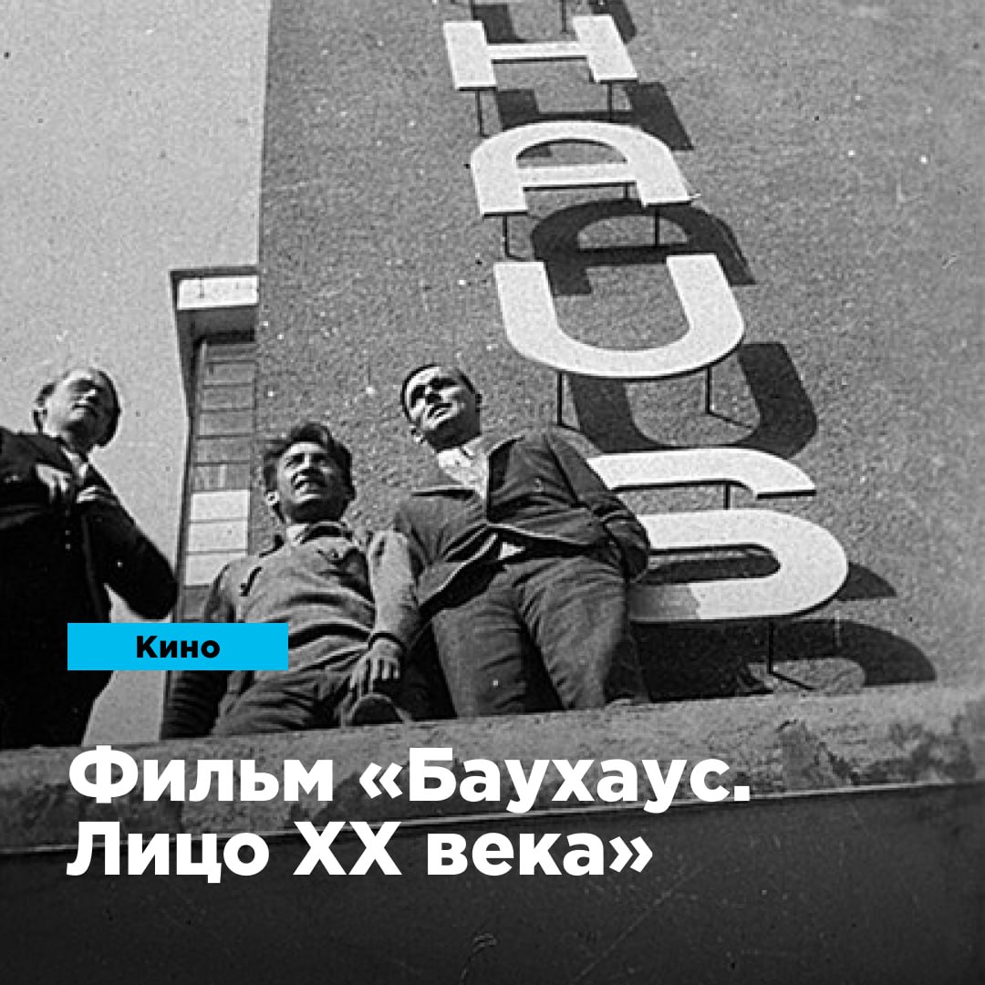 Фильм «Баухаус. Лицо ХХ века»
В 1919 году в Германии была основана «Баухаус» — высшая школа строительства и художественного конструирования | Сетка — социальная сеть от hh.ru
