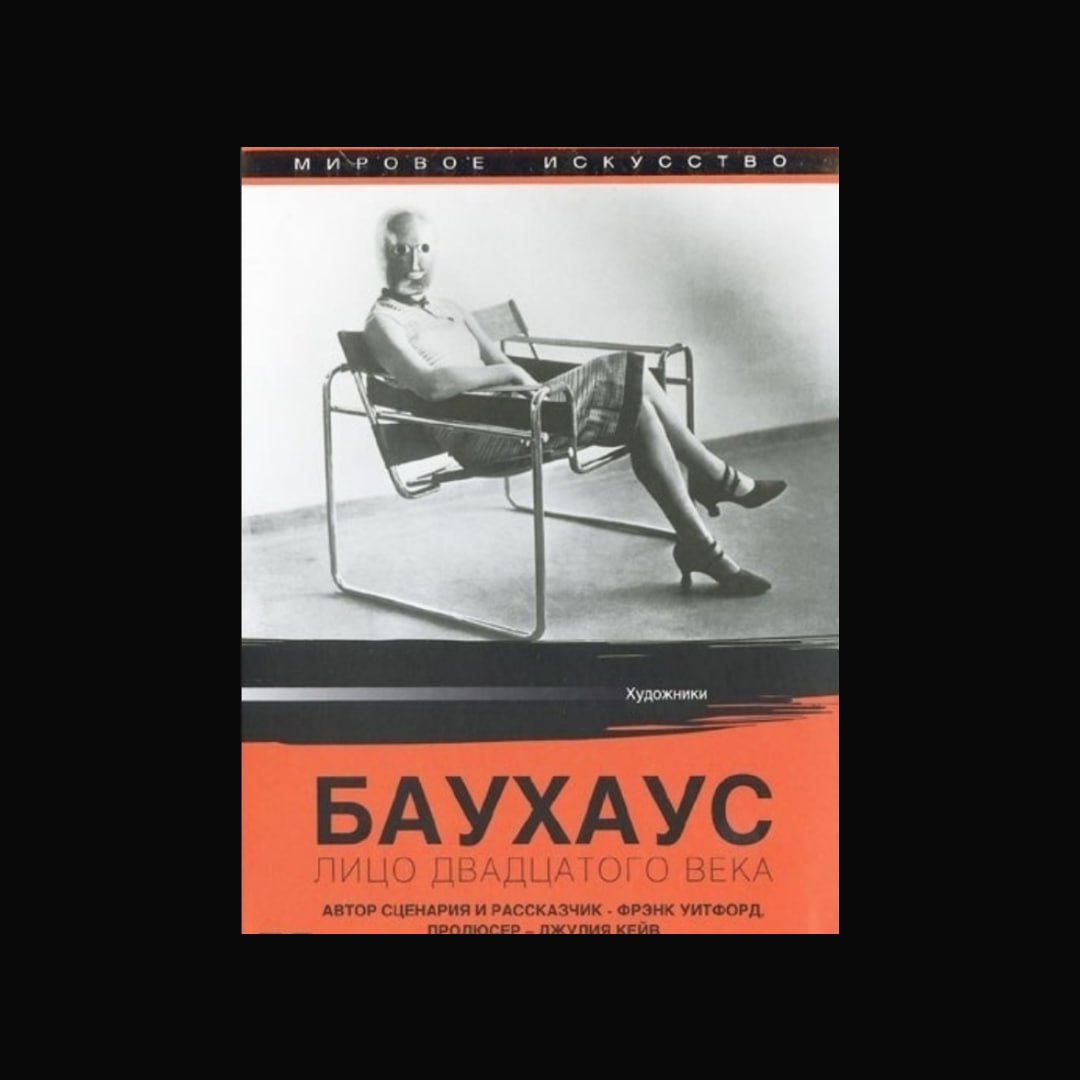 Фильм «Баухаус. Лицо ХХ века»
В 1919 году в Германии была основана «Баухаус» — высшая школа строительства и художественного конструирования | Сетка — социальная сеть от hh.ru