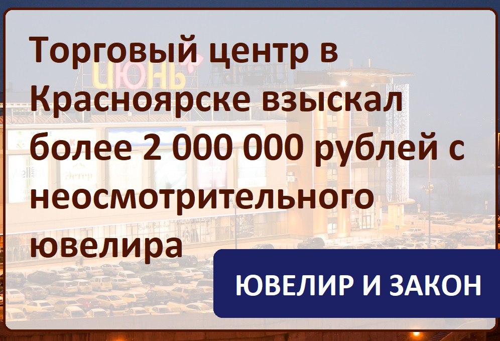 Красноярский ТРЦ "Июнь" взыскал с ювелира более двух миллионов рублей из-за недооформленного доп соглашения к договору аренды | Сетка — социальная сеть от hh.ru