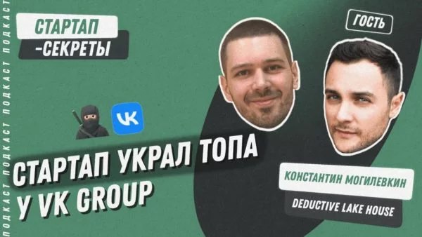 Звездная команда: как стартапу «украсть» директора VK Group и применить его опыт по-максимуму | Сетка — социальная сеть от hh.ru