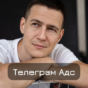 Сообщество Telegram Ads