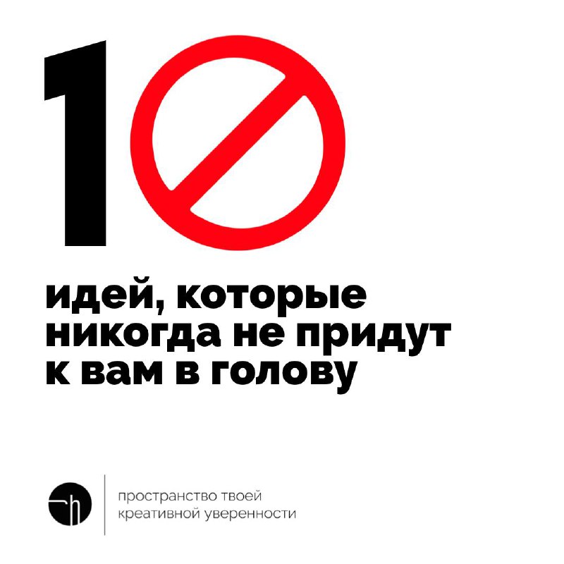 В пятницу можно думать даже о тех идеях, которые никогда не придут. Терять нечего!
#10идейвдень by @creativehappens | Сетка — социальная сеть от hh.ru