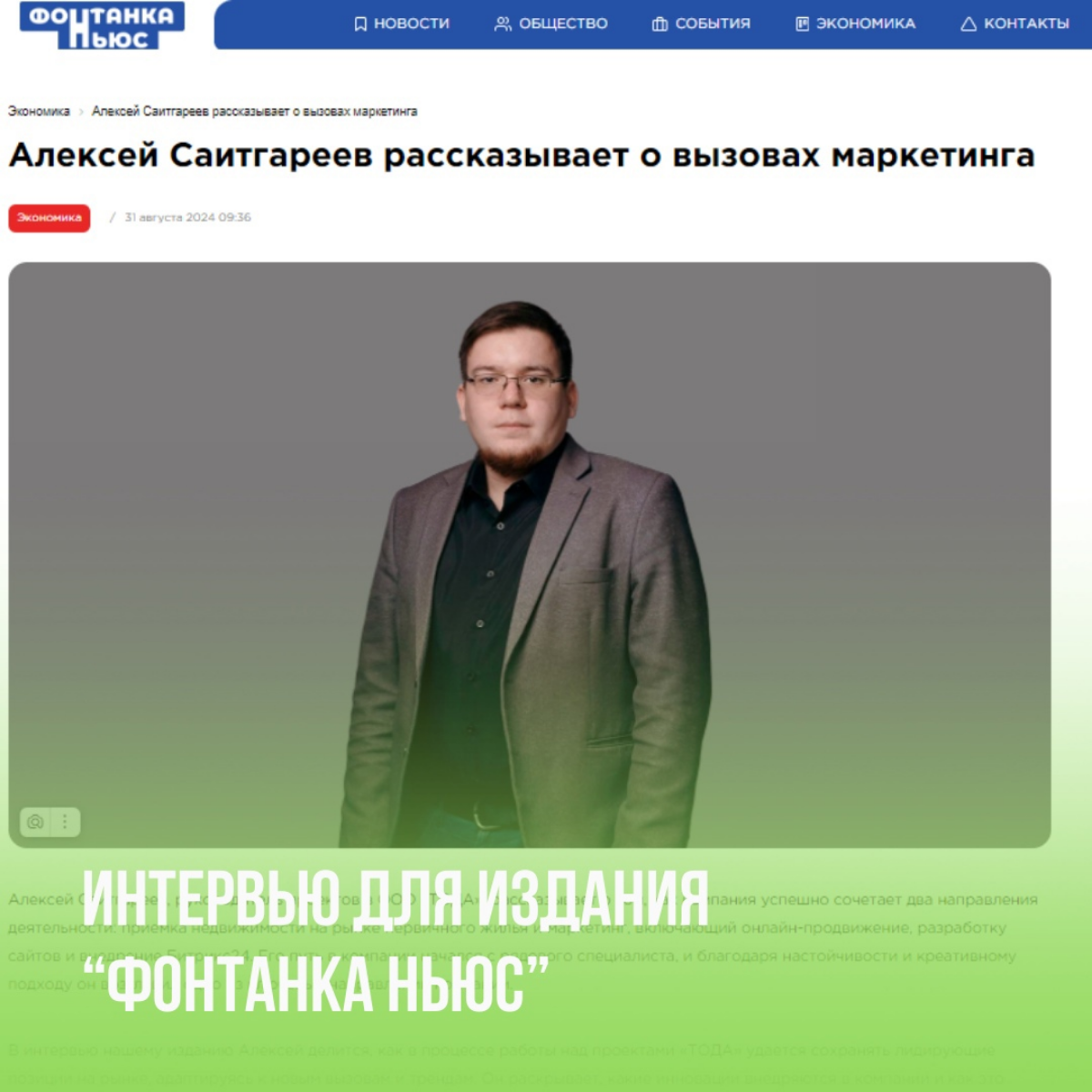 Поделился с читателями издания «Фонтанка Ньюс» новостями ООО «ТОДА» и приоткрыл завесу на новое направление нашей работы | Сетка — социальная сеть от hh.ru